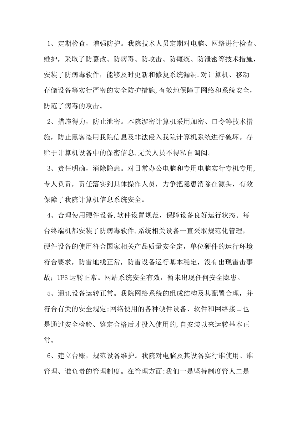 检察院网络信息安全自查报告_第2页