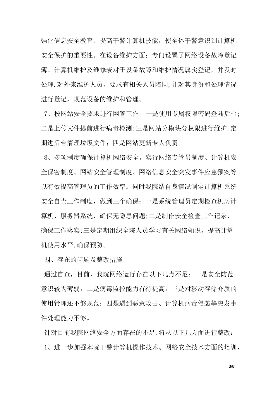 检察院网络信息安全自查报告_第3页