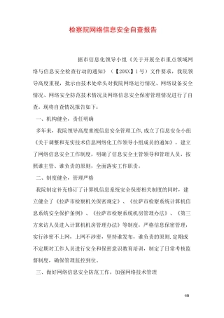 检察院网络信息安全自查报告