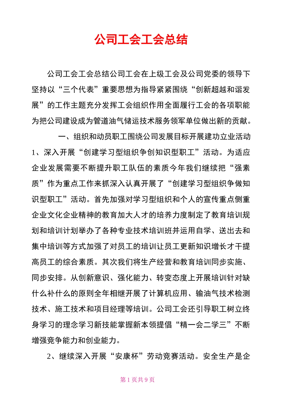 公司工会工会总结_第1页