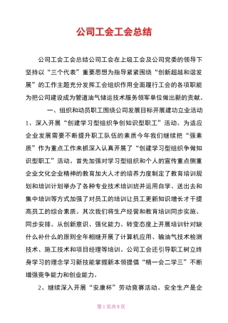 公司工会工会总结