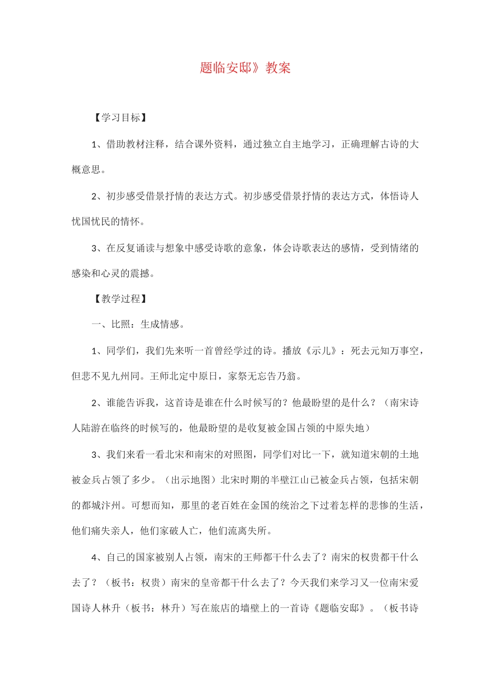 部编版教材五年级语文上册《题临安邸》公开课教案(附点评)_第1页