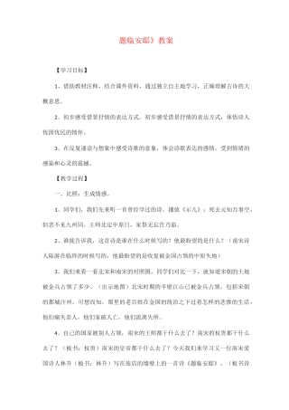 部编版教材五年级语文上册《题临安邸》公开课教案(附点评)