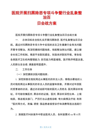 医院开展扫黑除恶专项斗争暨行业乱象整治百日会战方案