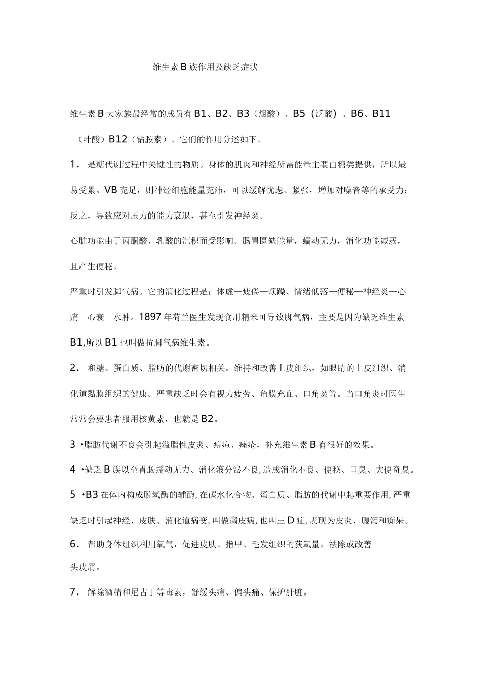 维生素B族作用与缺乏症状_第1页