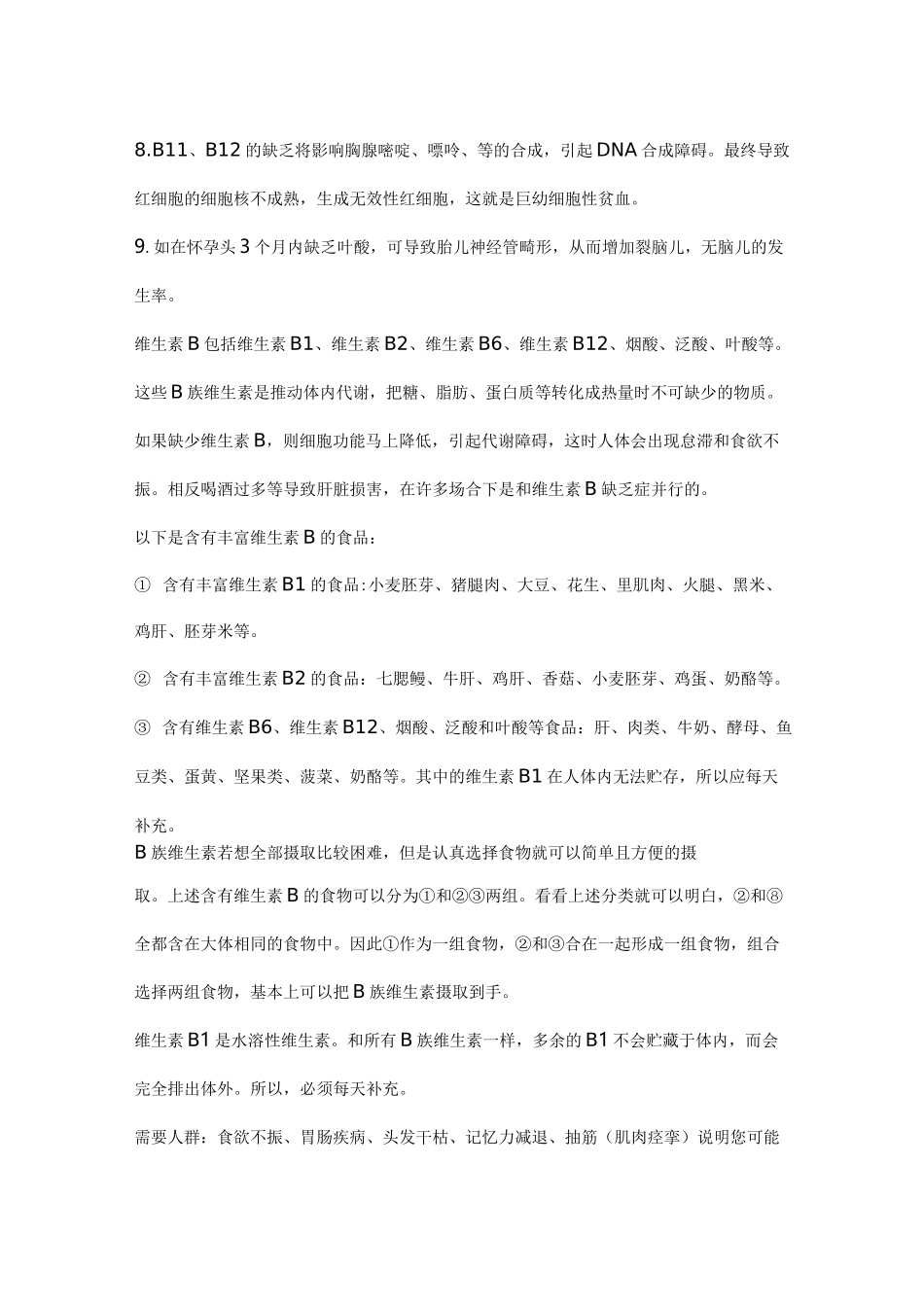 维生素B族作用与缺乏症状_第2页