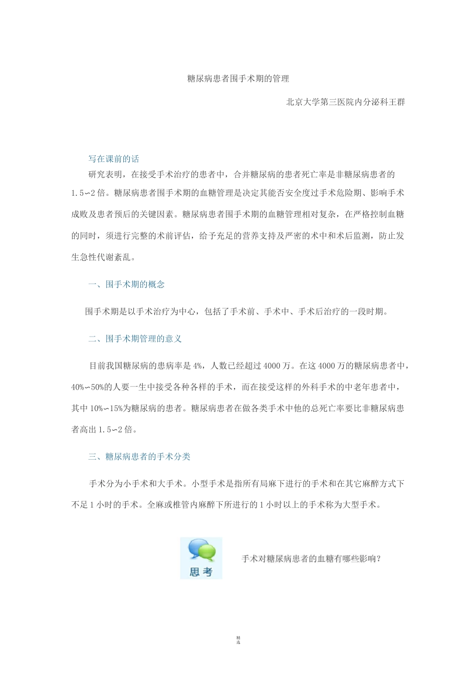 糖尿病患者围手术期管理_第1页