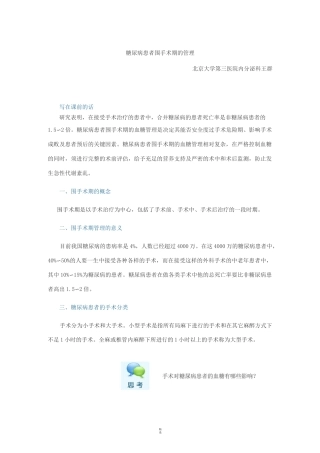 糖尿病患者围手术期管理