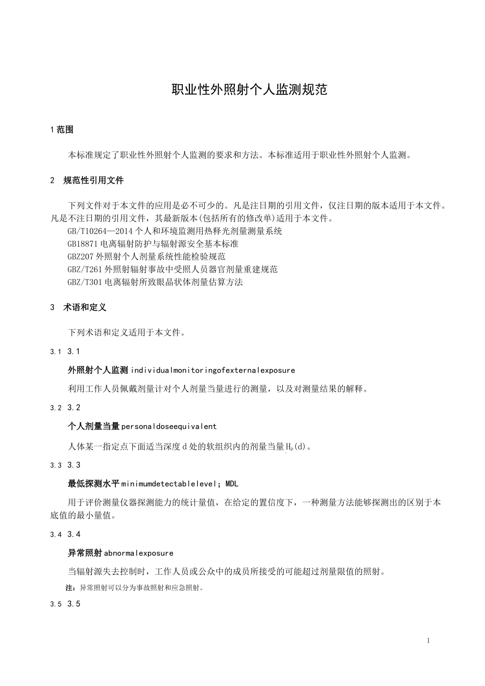 职业性外照射个人监测规范_第1页