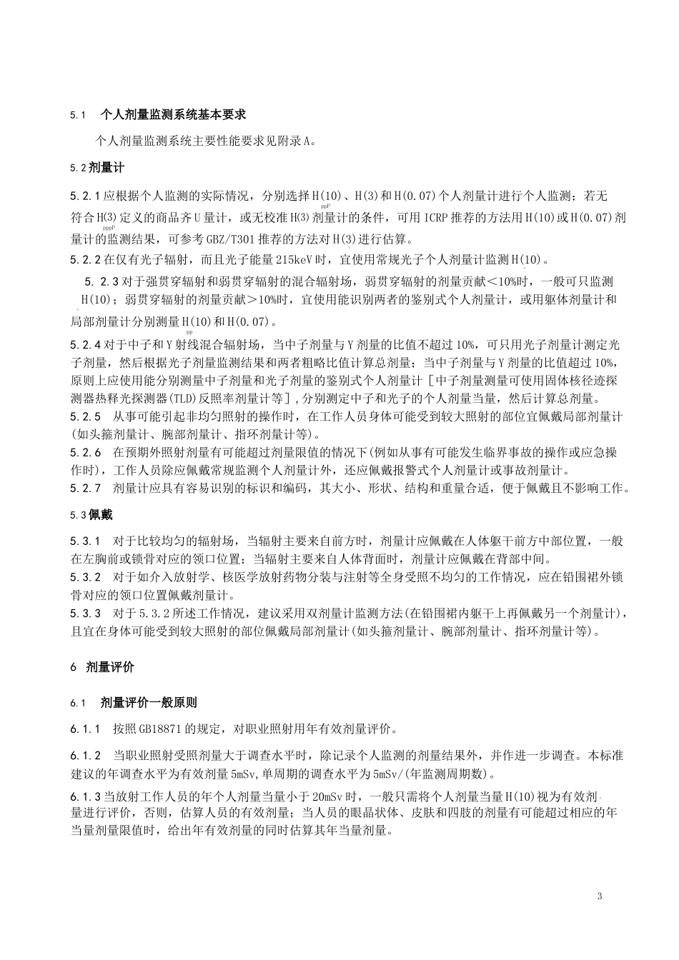 职业性外照射个人监测规范_第3页