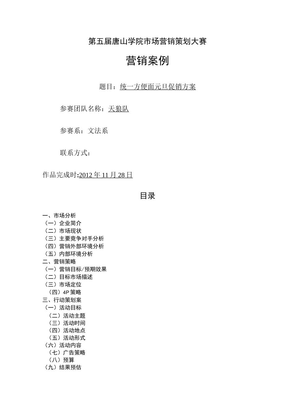 统一方便面市场营销方案_第1页
