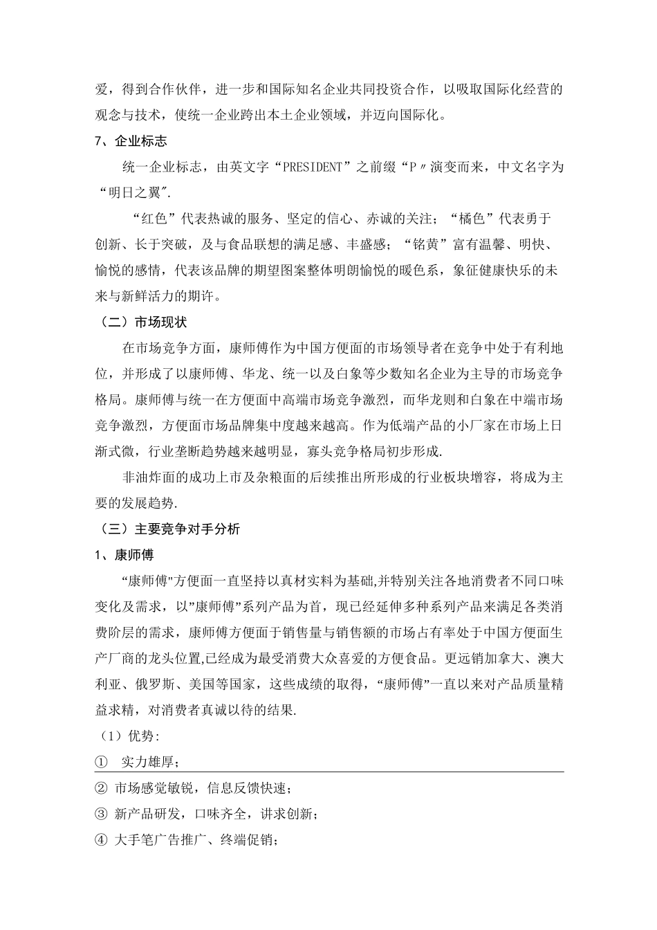 统一方便面市场营销方案_第3页