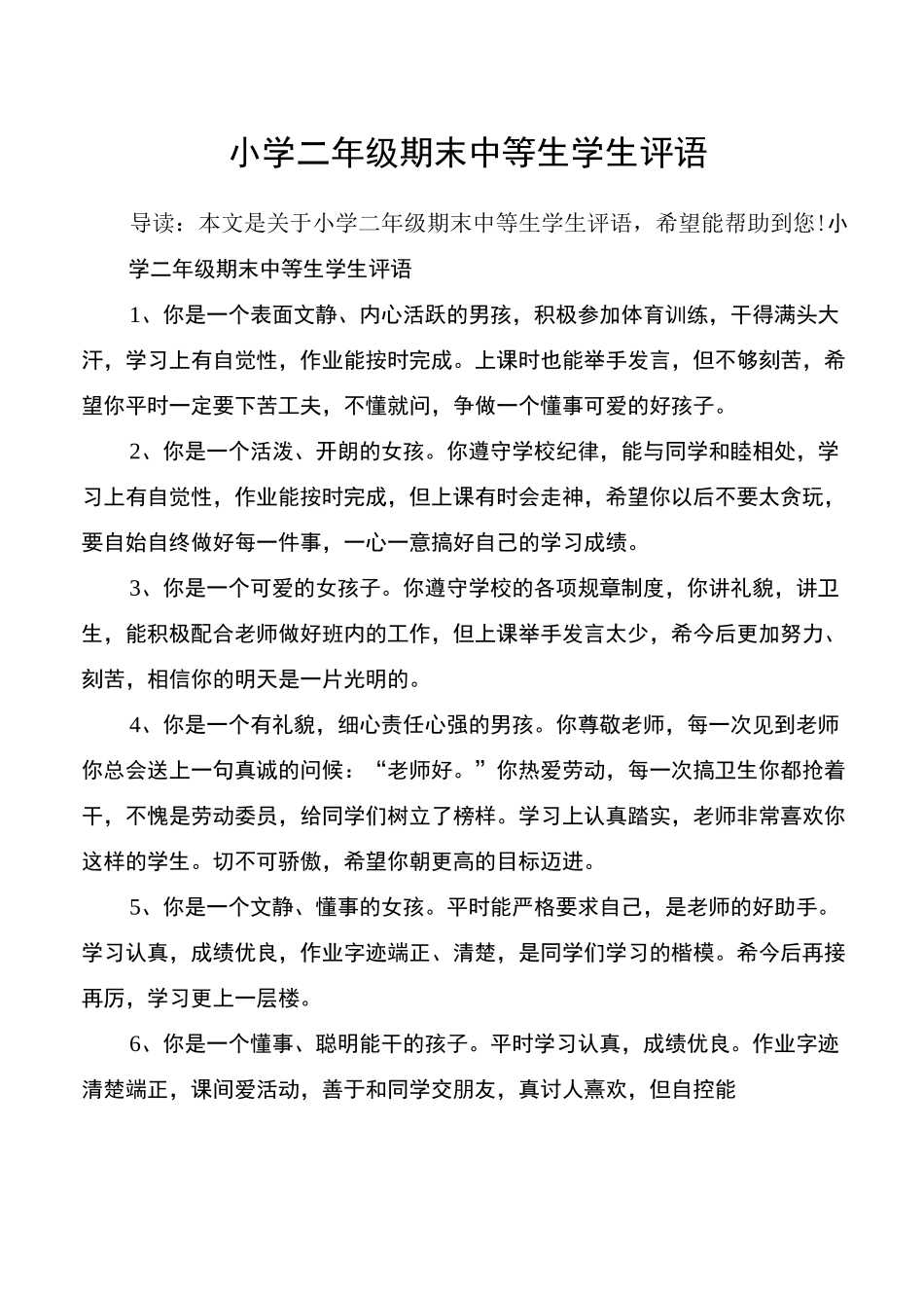 小学二年级期末中等生学生评语_第1页
