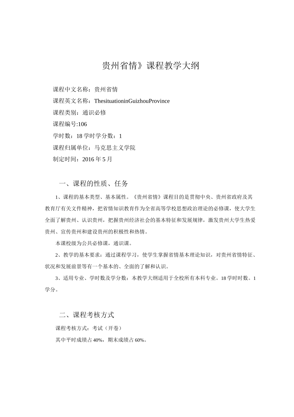 《贵州省情》课程教学大纲_第1页