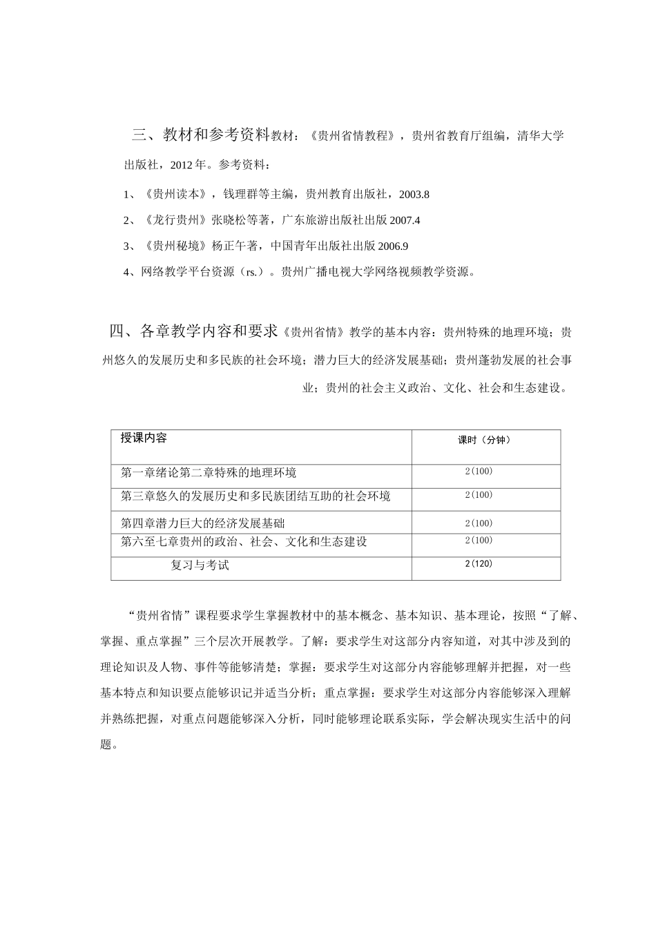 《贵州省情》课程教学大纲_第2页