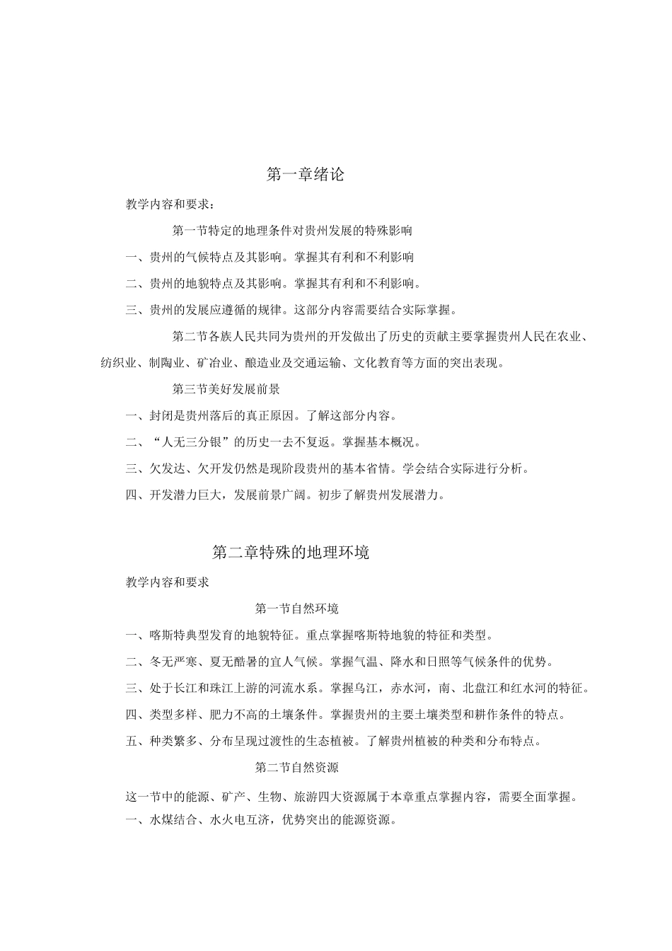 《贵州省情》课程教学大纲_第3页