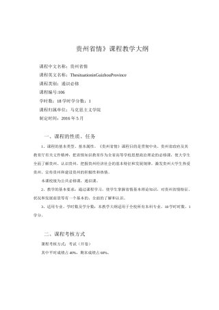 《贵州省情》课程教学大纲