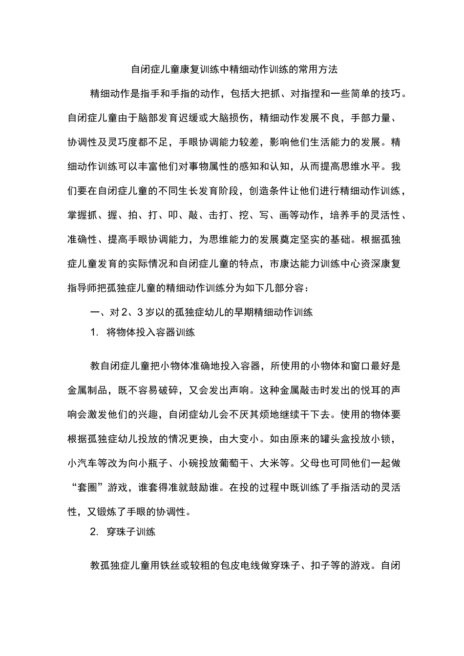 自闭症儿童康复训练中精细动作训练的常用方法_第1页