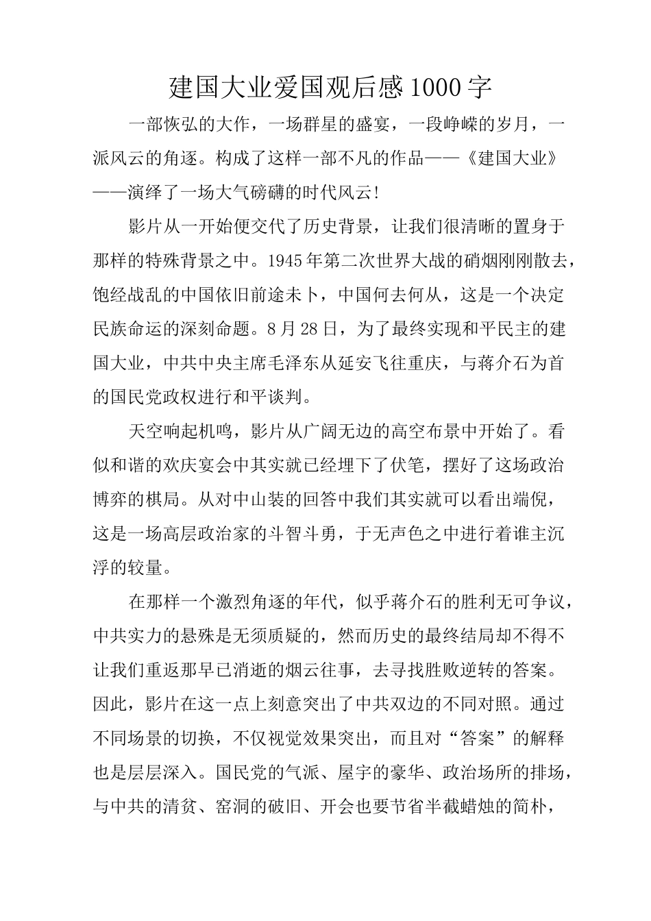 建国大业爱国观后感1000字_第1页