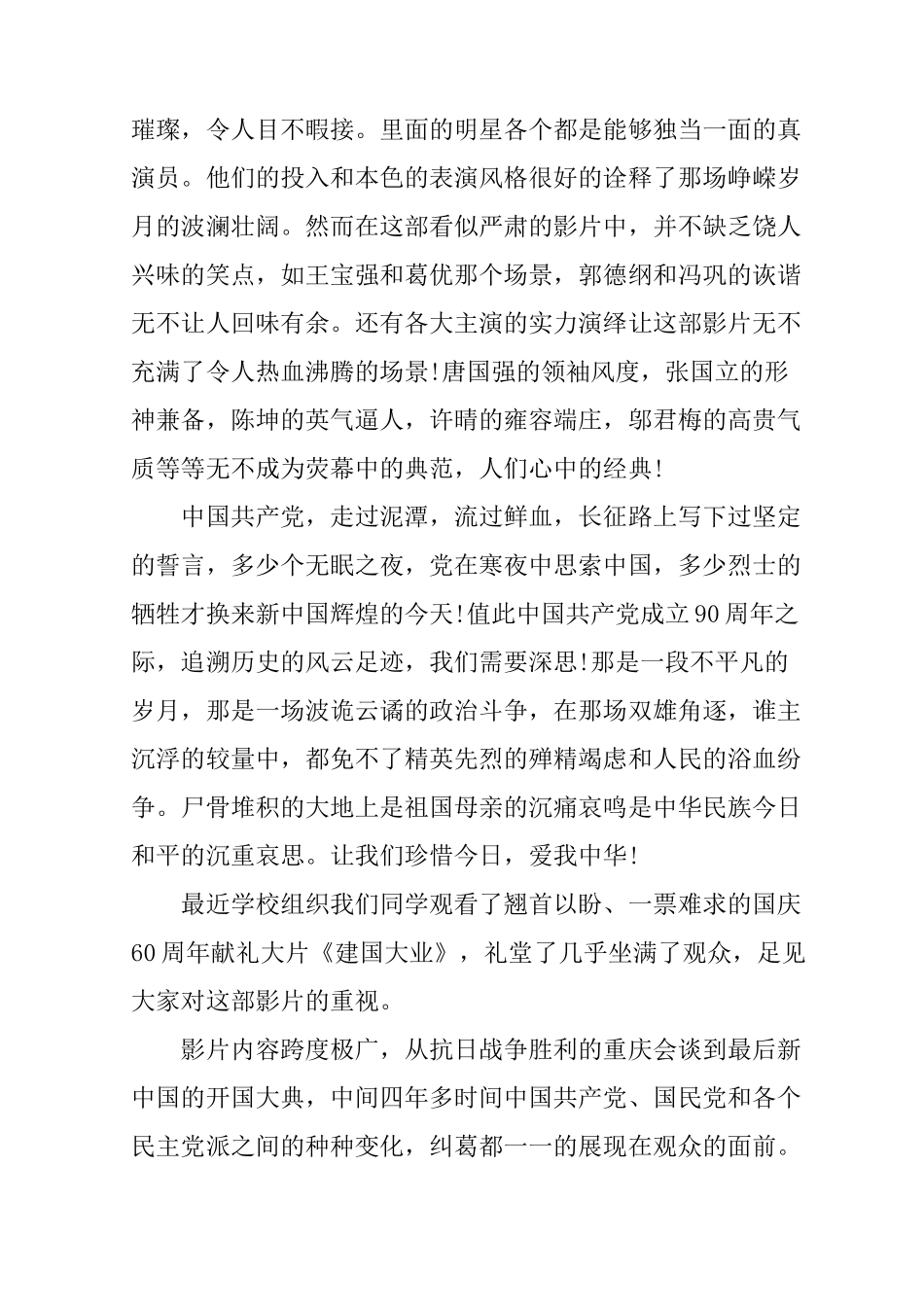 建国大业爱国观后感1000字_第3页