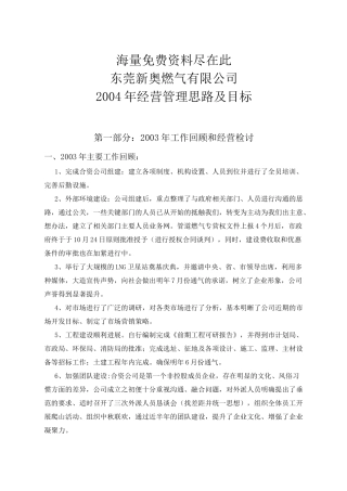 燃气 经营管理思路及目标