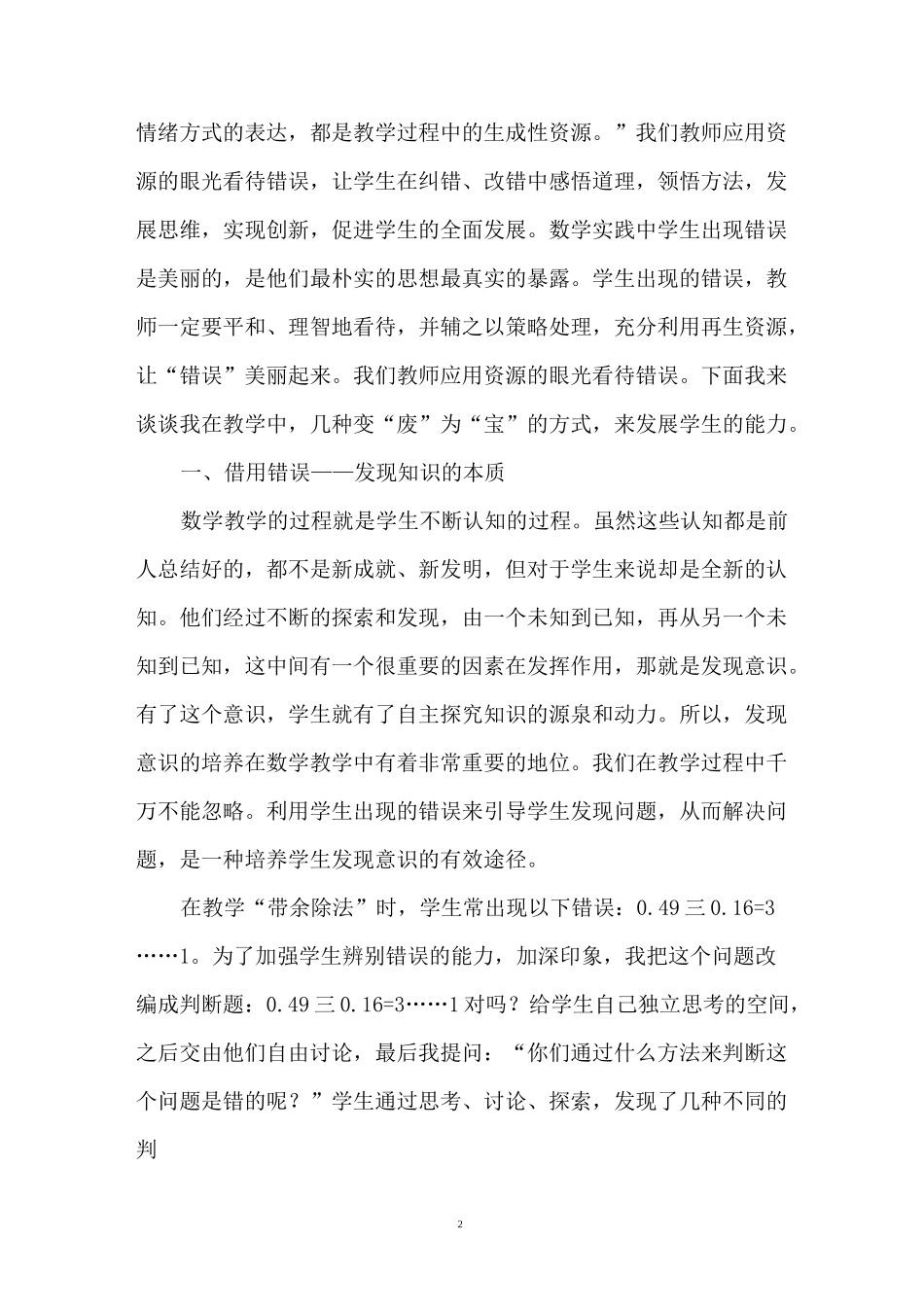 浅谈小学数学教学中“错误资源”的有效利用_第2页