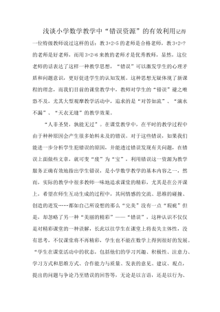 浅谈小学数学教学中“错误资源”的有效利用