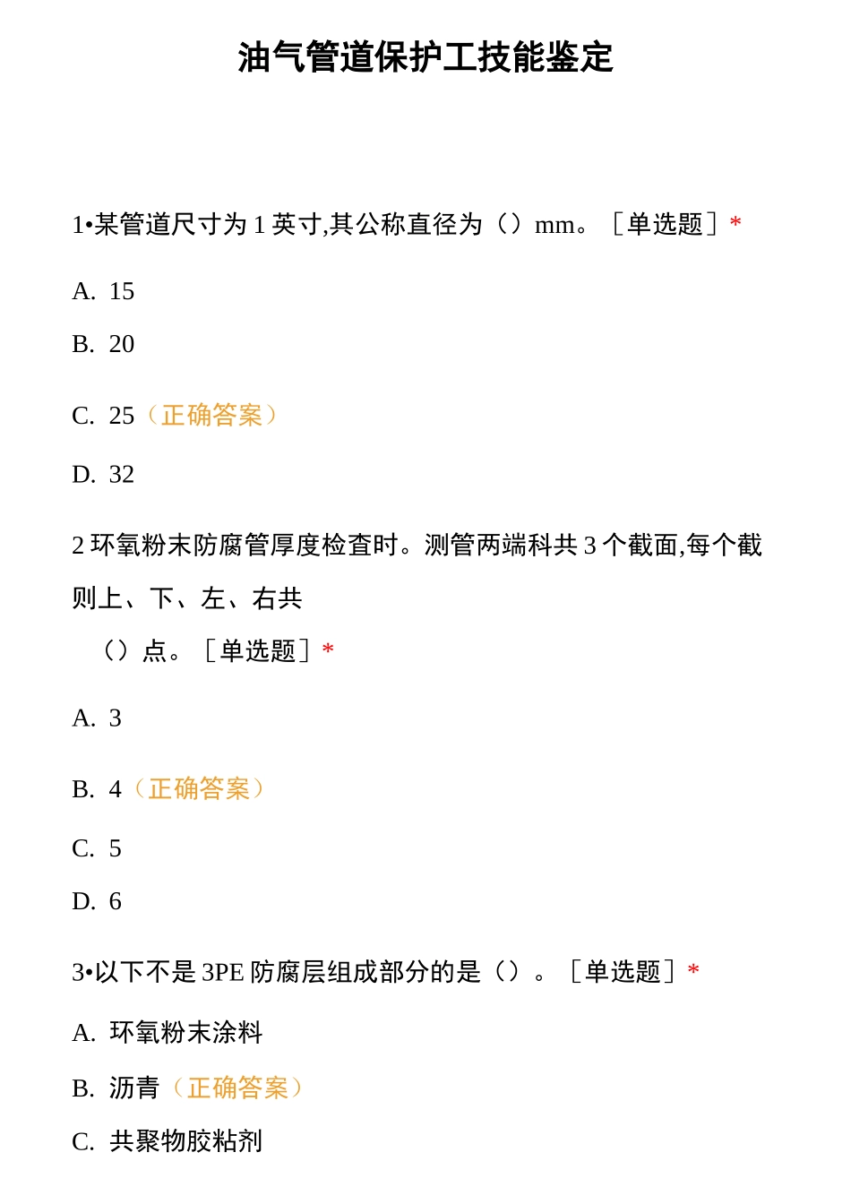 油气管道保护工技能鉴定 _第1页