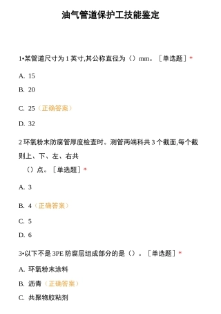 油气管道保护工技能鉴定 