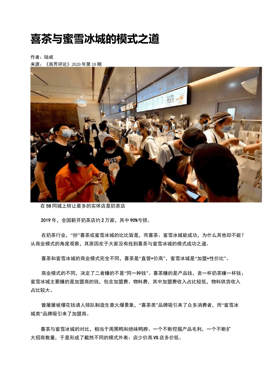 喜茶与蜜雪冰城的模式之道_第1页