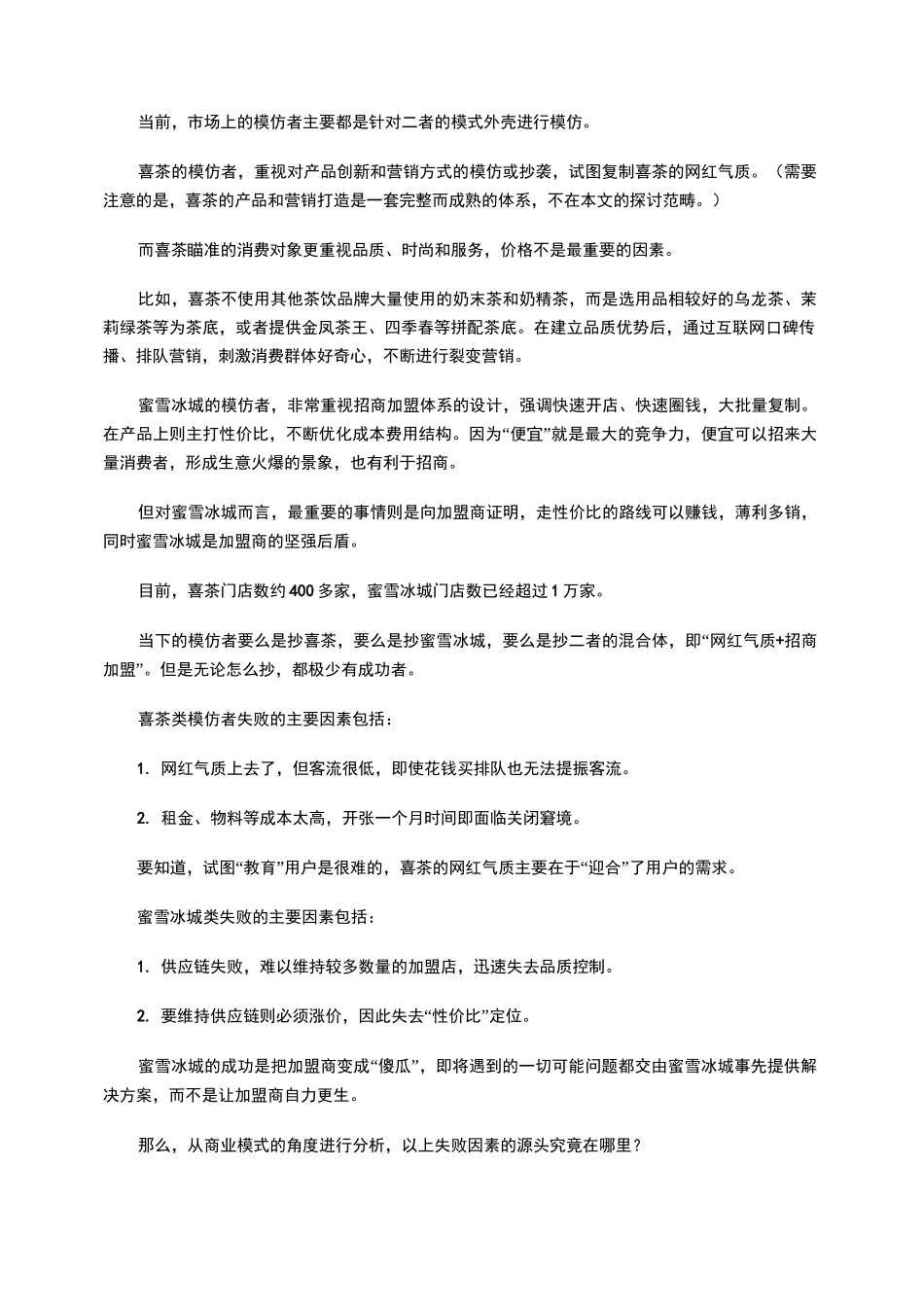 喜茶与蜜雪冰城的模式之道_第2页