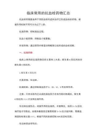 临床常用的抗血栓药物汇总