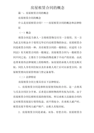 房屋租赁合同的概念