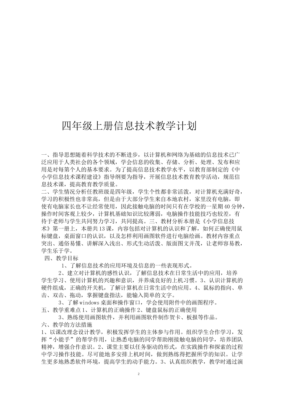 华科出版社信息技术与网络四年级上册教案-全册_第2页