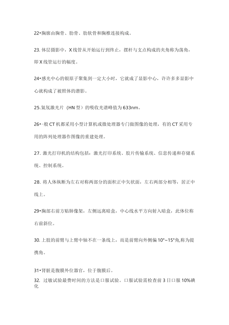 放射治疗技术学复习资料_第3页