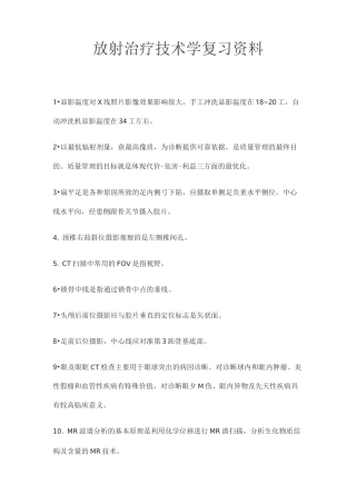放射治疗技术学复习资料