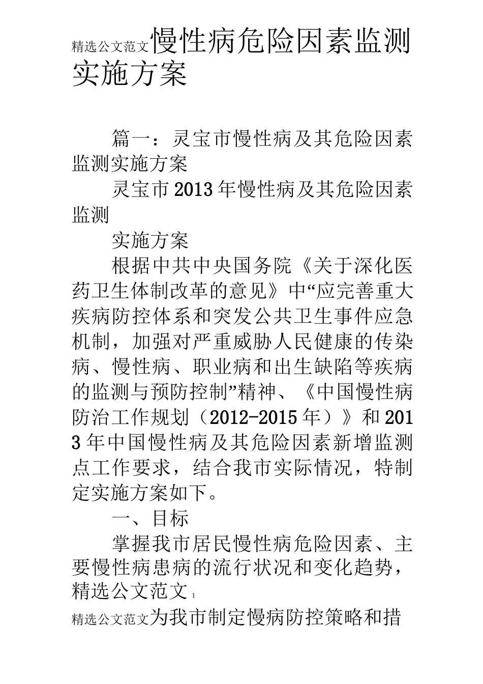 慢性病危险因素监测实施方案_第1页