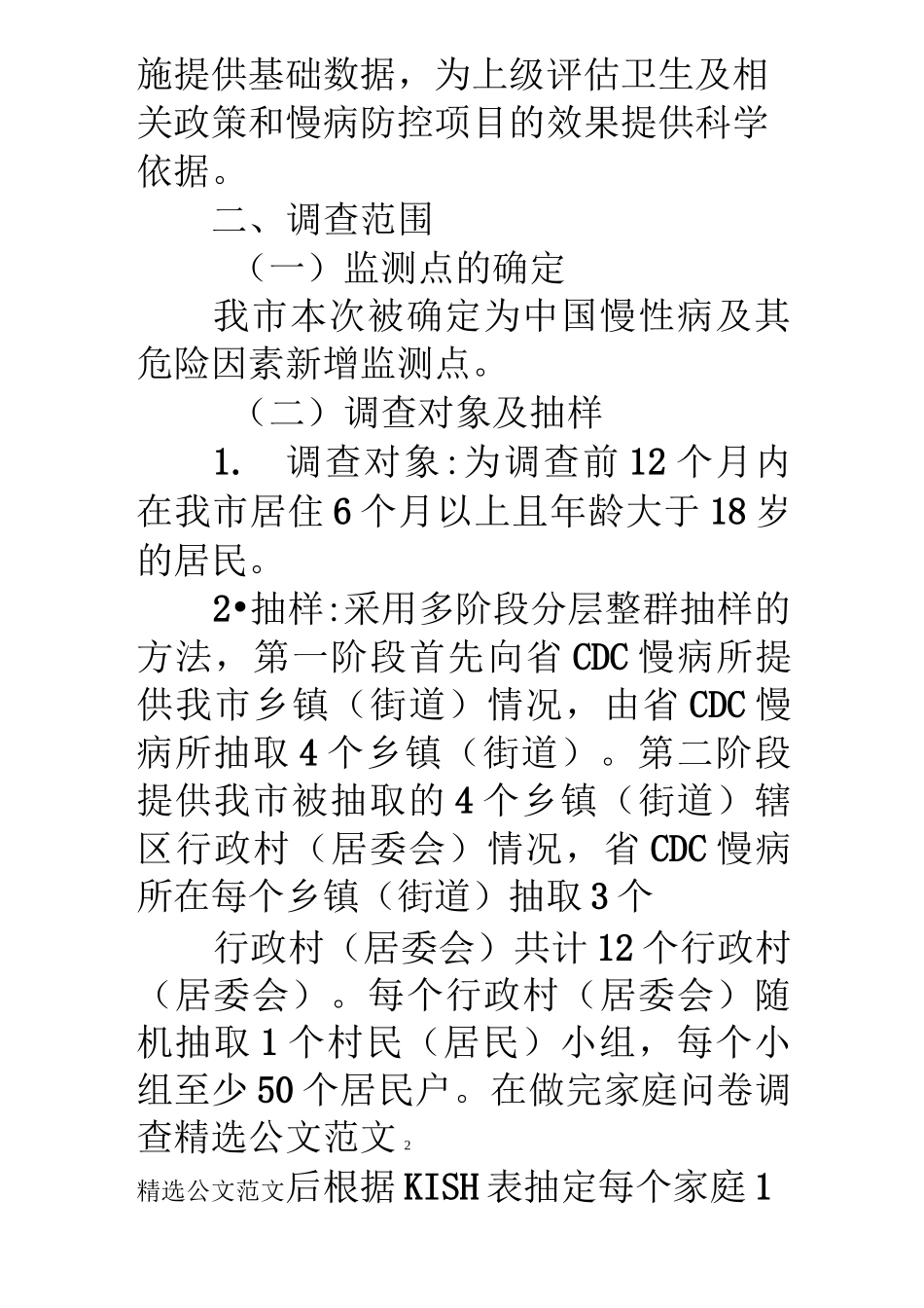 慢性病危险因素监测实施方案_第2页