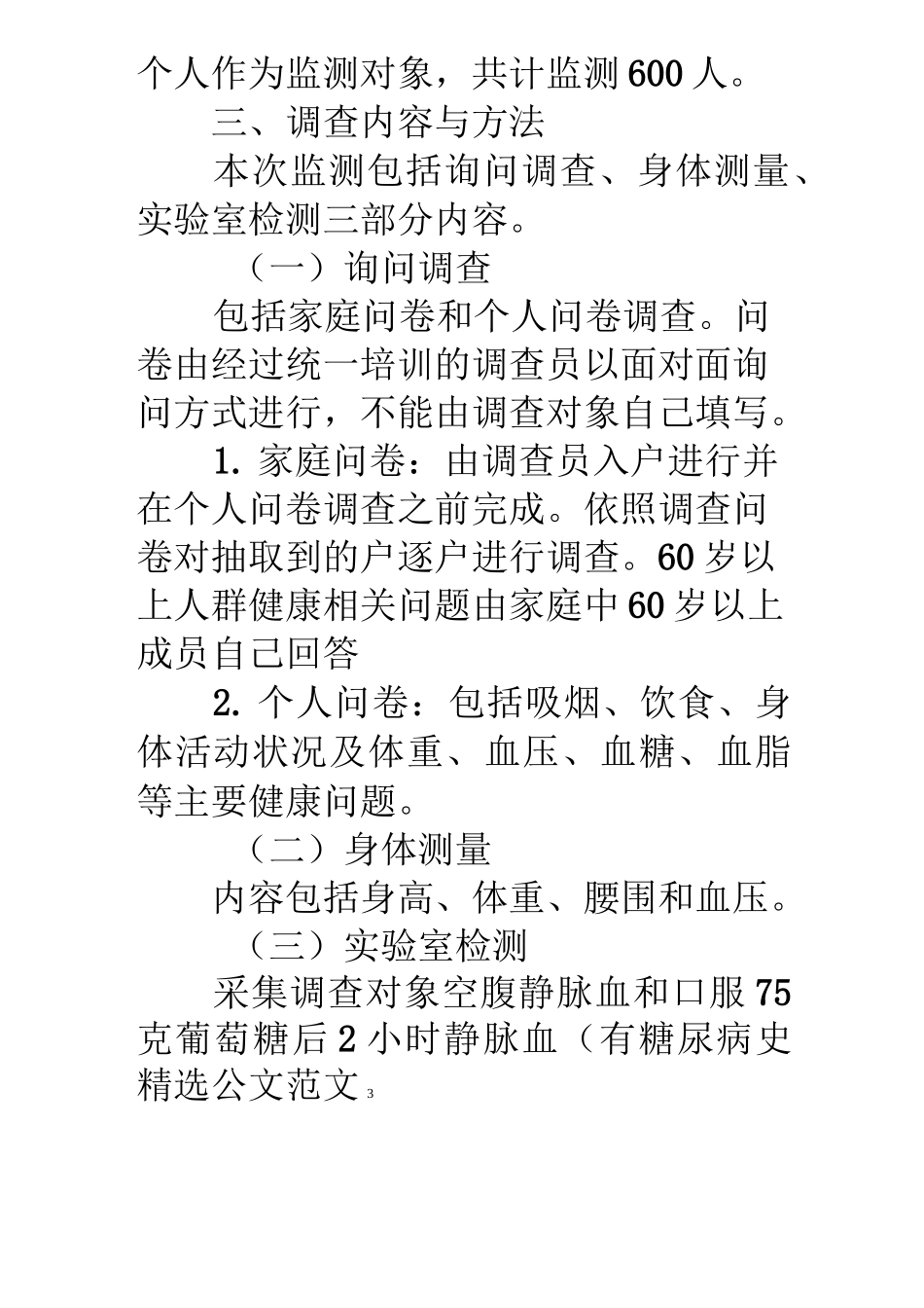 慢性病危险因素监测实施方案_第3页