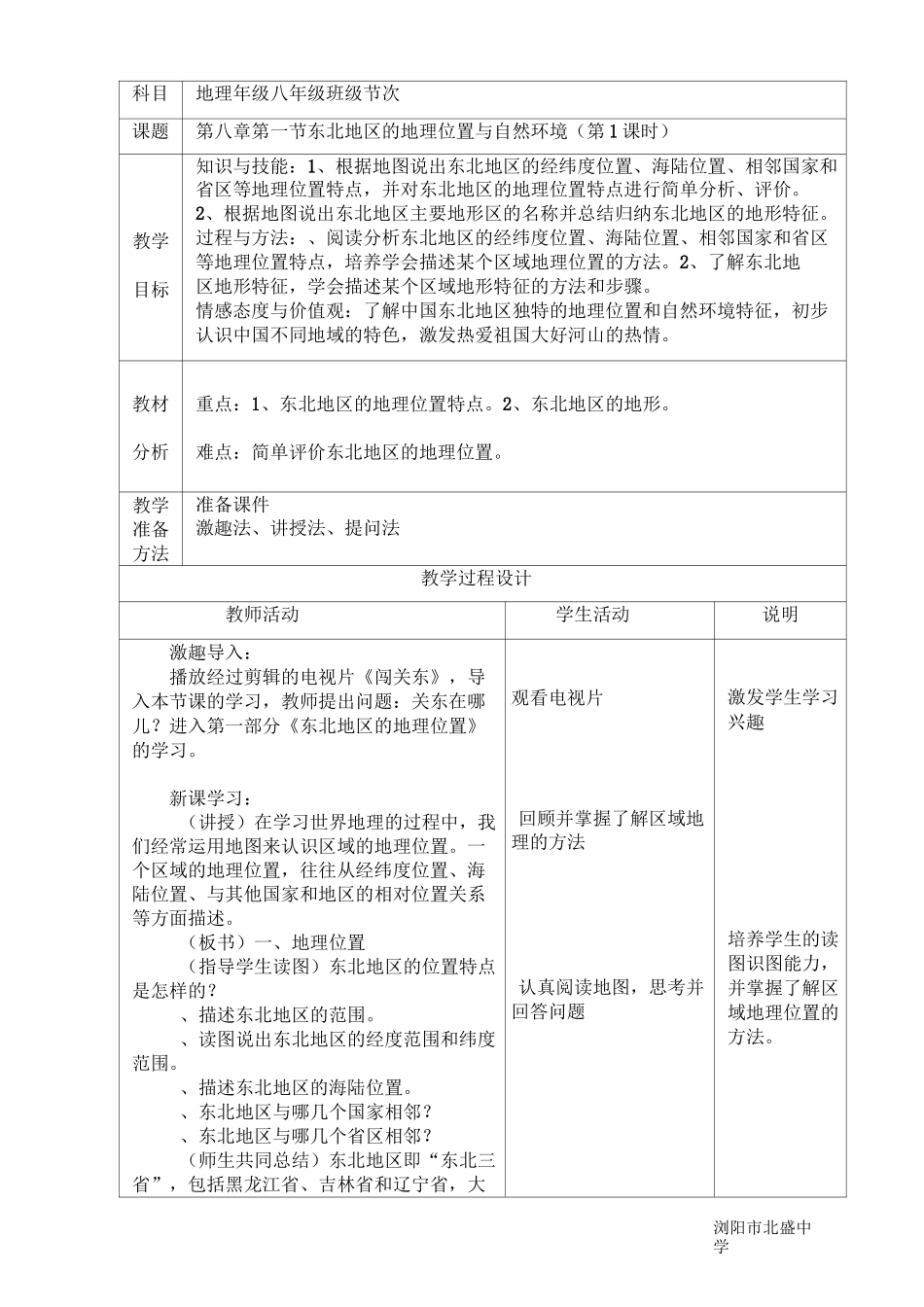 湘教版地理教案 第六章 认识区域：位置与分布_第1页
