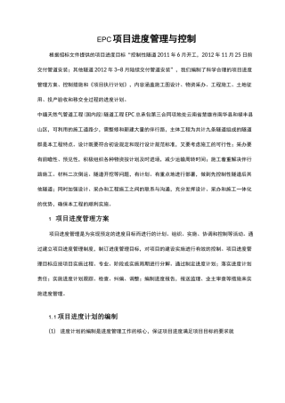 EPC项目进度管理和控制方法