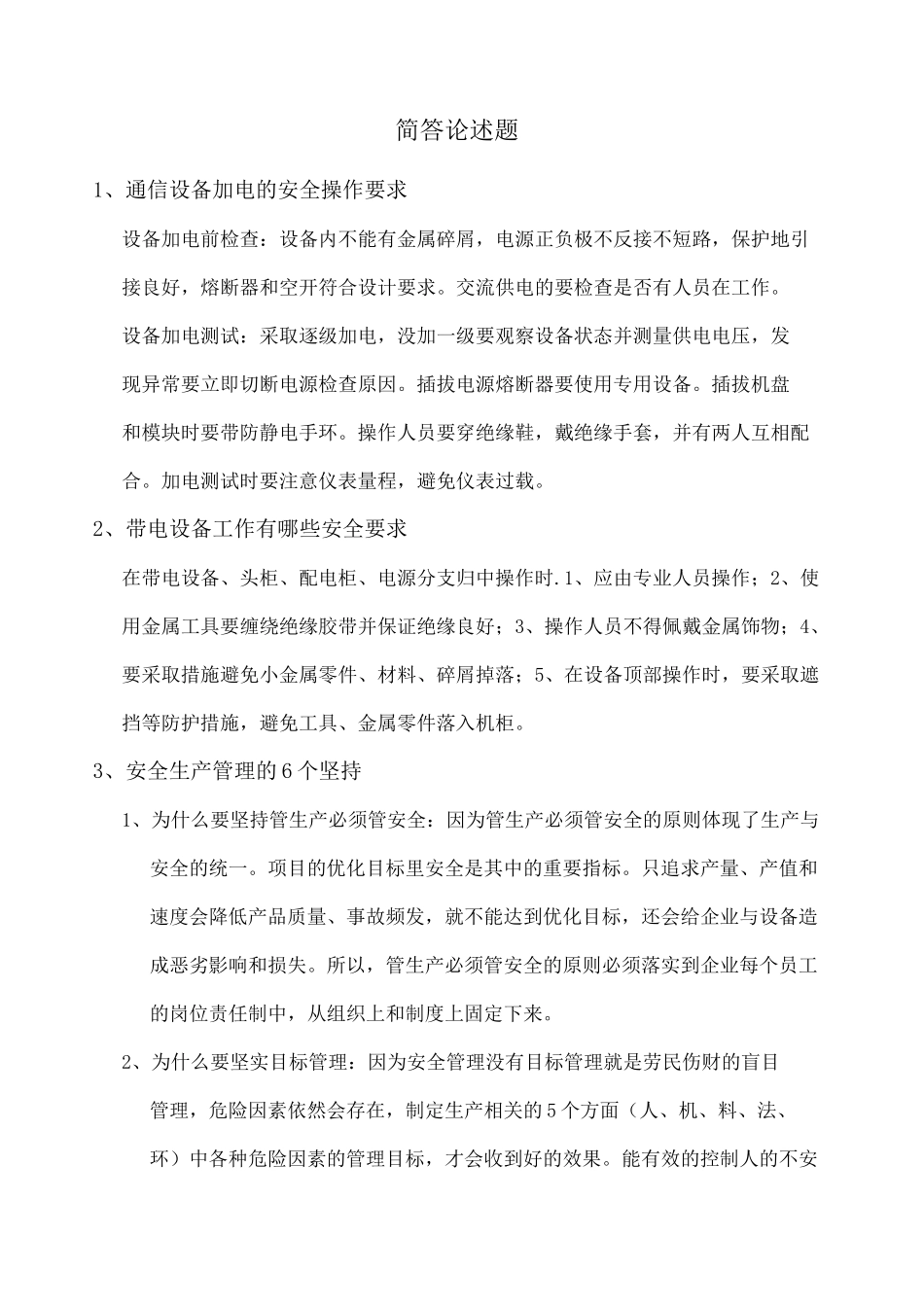 通信施工企业安全生产管理人员考试的一些简答题 _第1页
