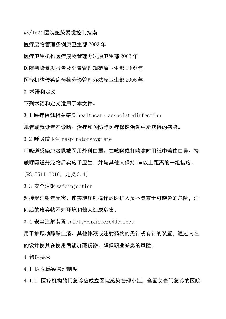 门急诊医院感染管理规范_第2页