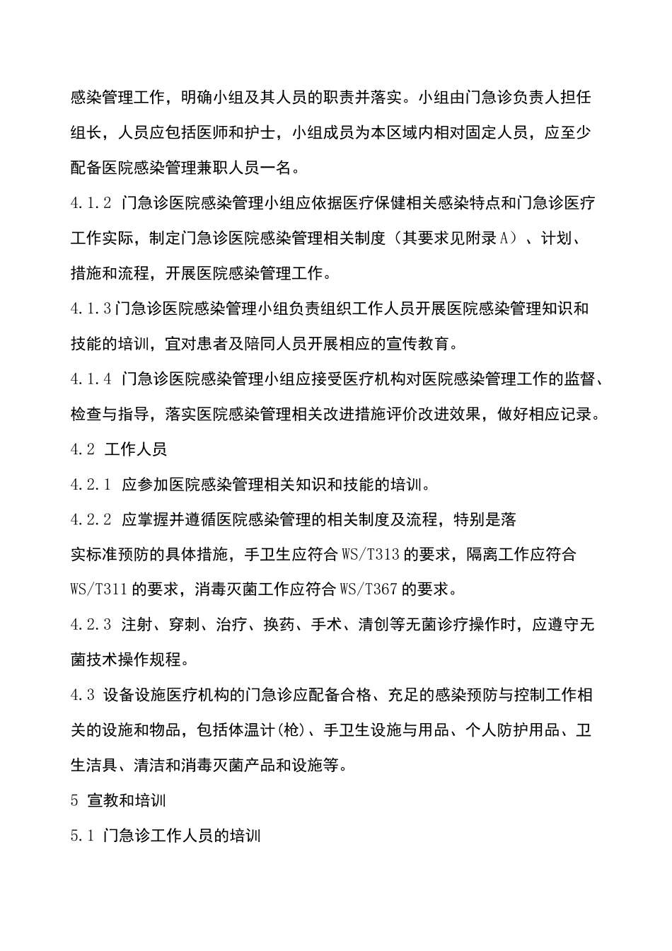 门急诊医院感染管理规范_第3页