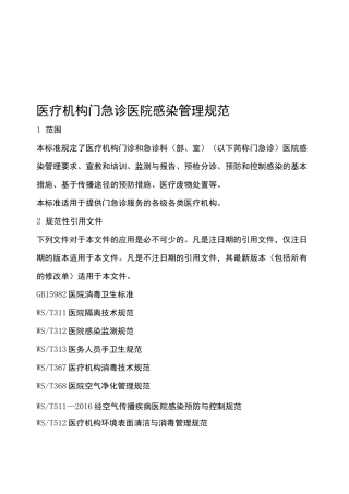 门急诊医院感染管理规范