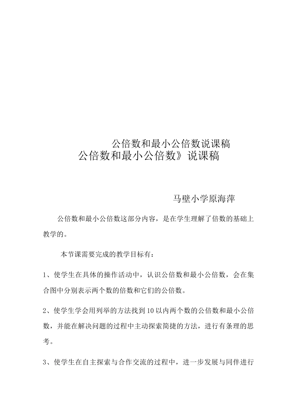 公倍数和最小公倍数说课稿_第1页