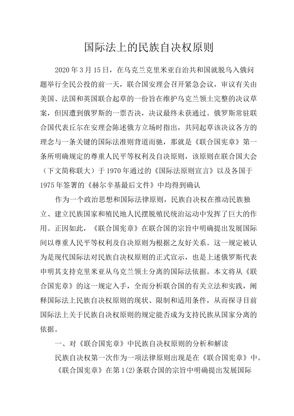 国际法上的民族自决权原则_第1页