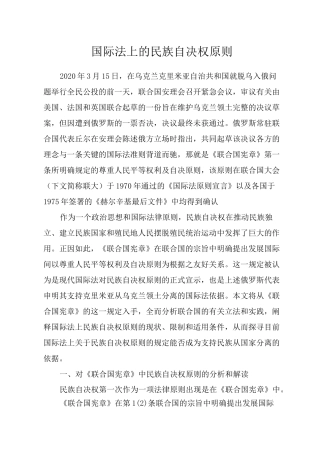 国际法上的民族自决权原则