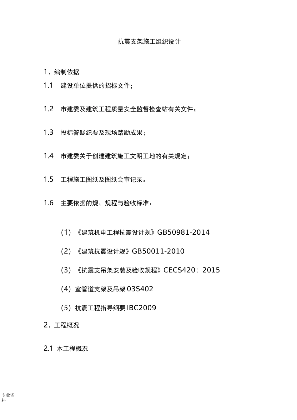 四：抗震支吊架施工专项方案_第1页