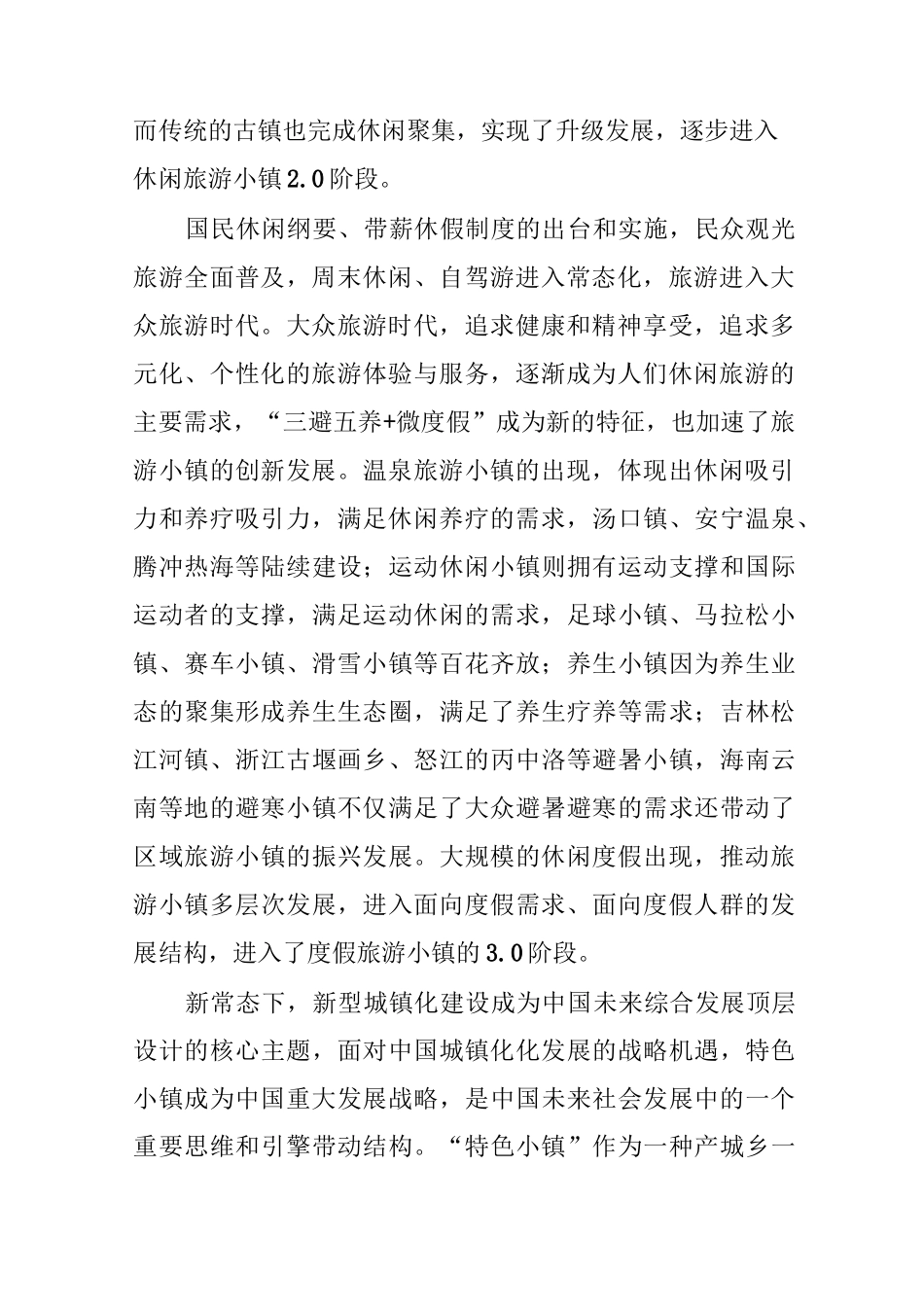 特色小镇引领下的“旅游小镇4.0”_第2页